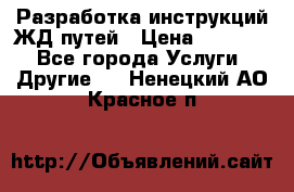 Разработка инструкций ЖД путей › Цена ­ 10 000 - Все города Услуги » Другие   . Ненецкий АО,Красное п.